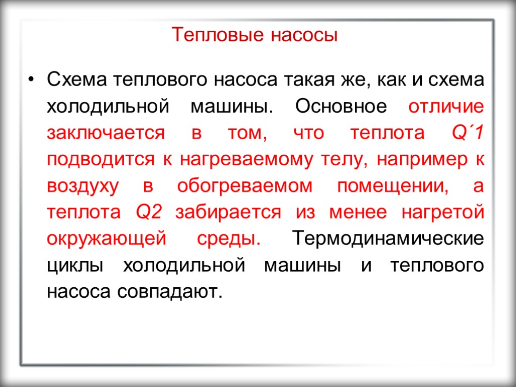 Тепловые насосы Схема теплового насоса такая же, как и схема холодильной машины. Основное отличие